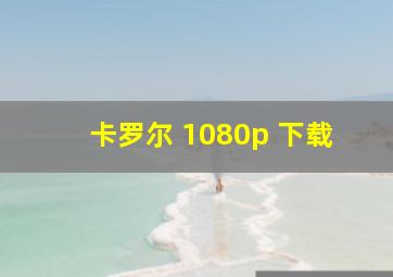 卡罗尔 1080p 下载